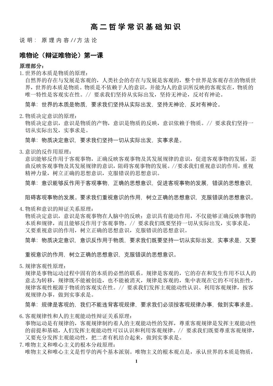 高二哲学常识基础知识汇总_第1页