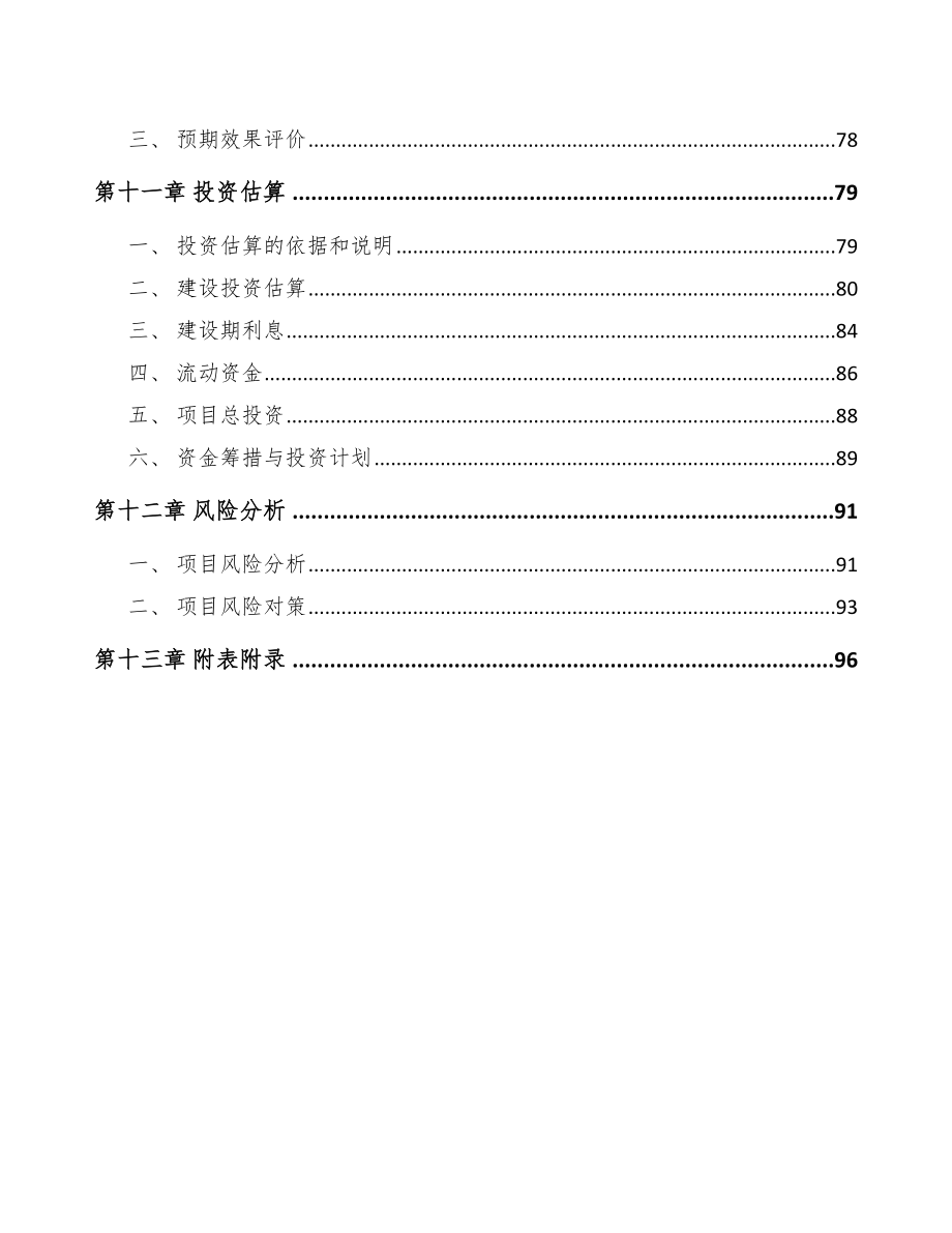 云南锂离子电池项目可行性研究报告_第4页