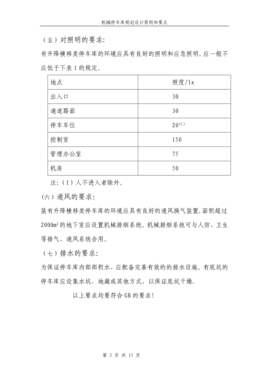 机械停车库设计方案(车库设计条件).doc_第3页