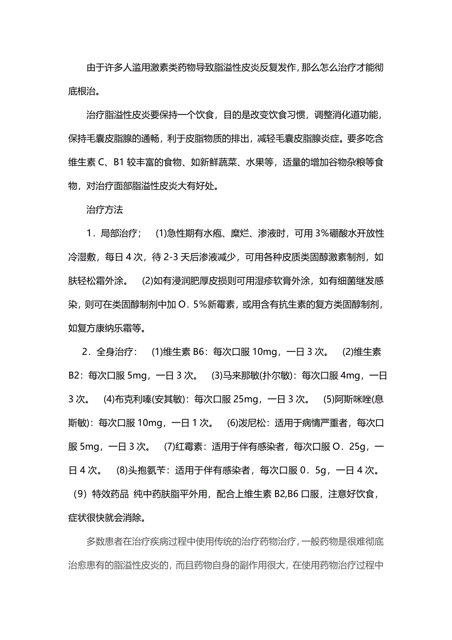 面部脂溢性皮炎反复发作怎么治疗.doc_第2页