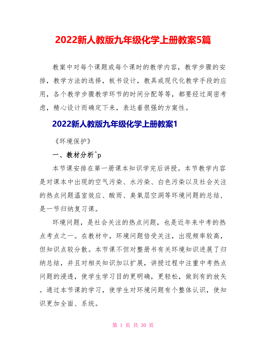 2022新人教版九年级化学上册教案5篇1_第1页