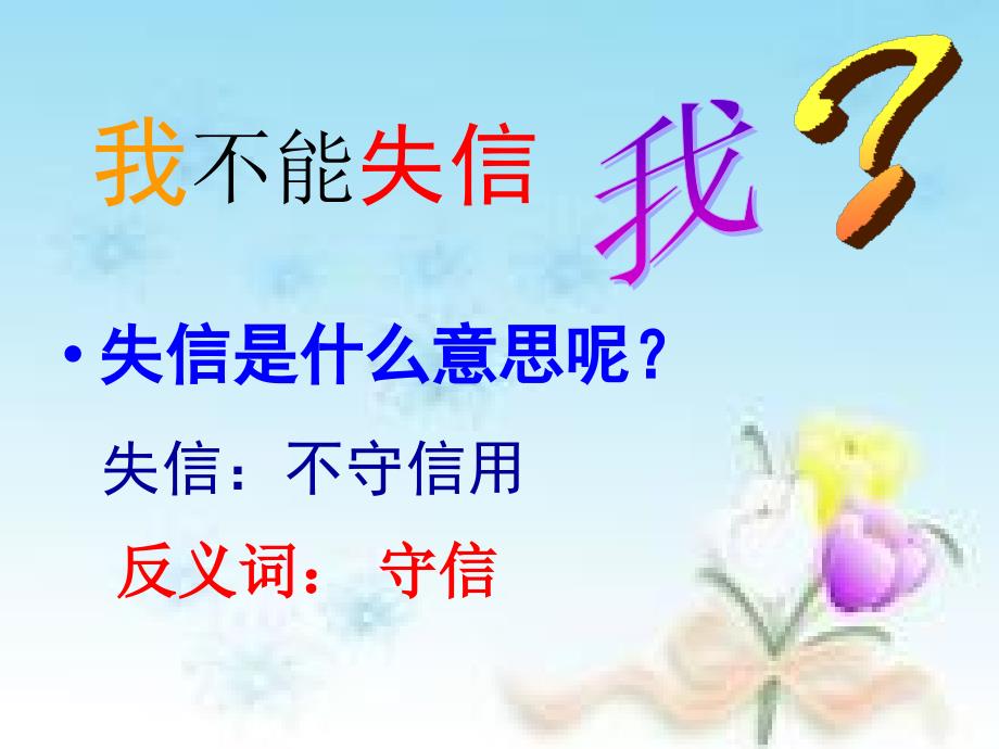 三年级上册语文课件我不能失信 人教新课标(共17张PPT)_第2页