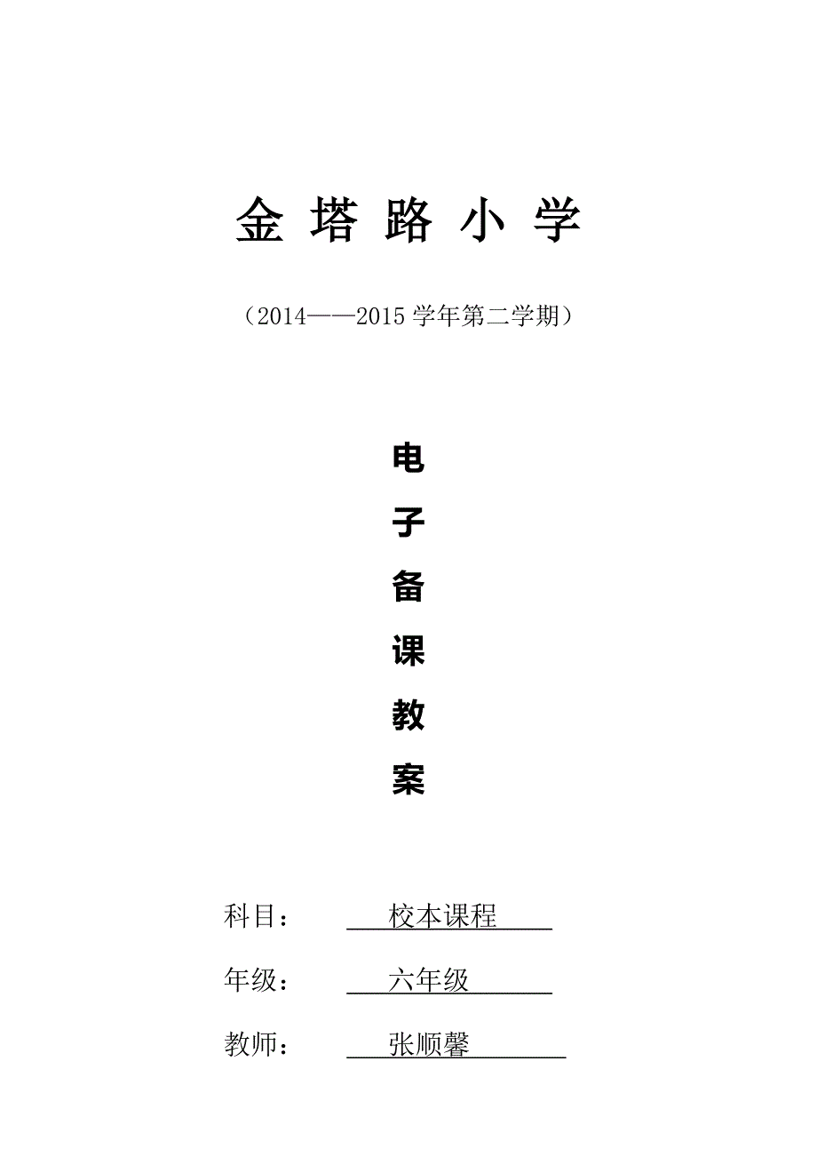 张顺馨六年级下册校本教案_第1页