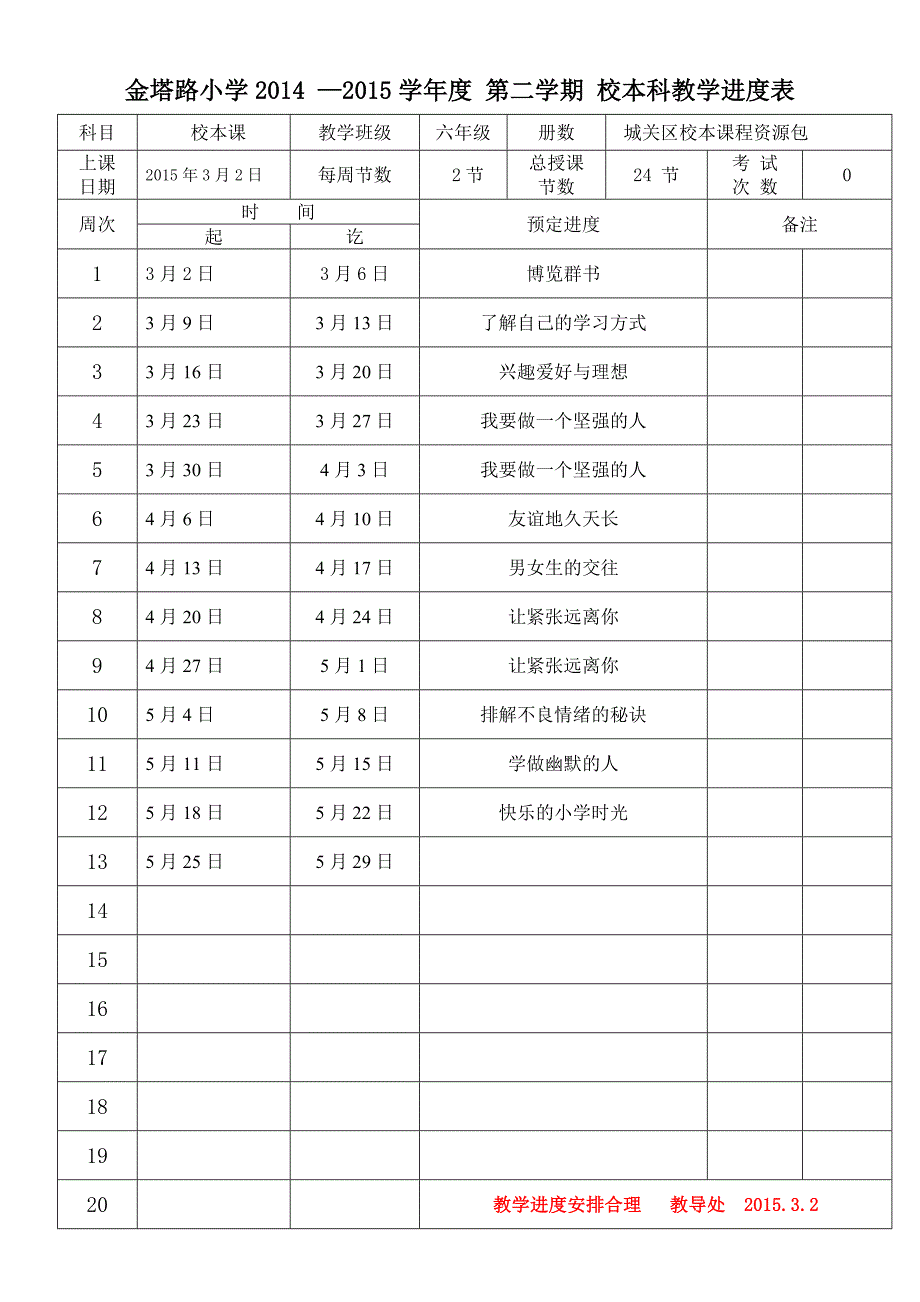 张顺馨六年级下册校本教案_第2页