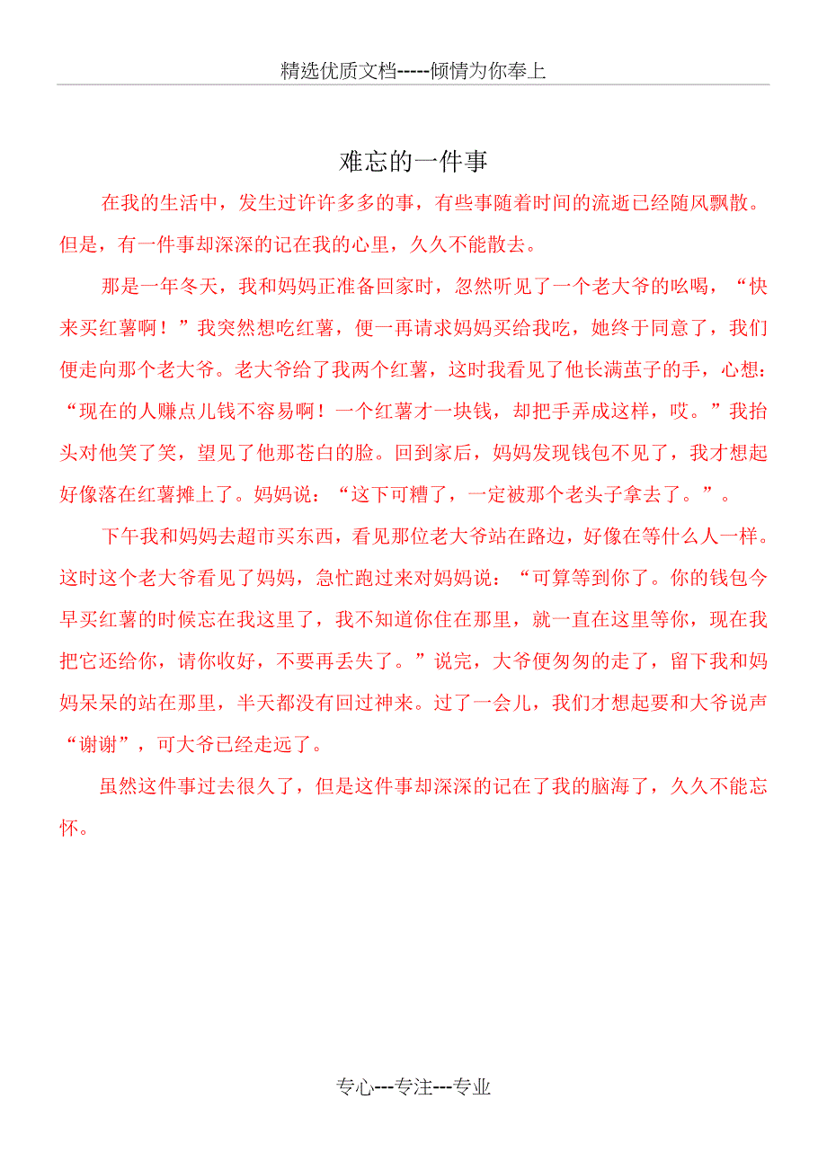 难忘的一件事作文300字_第1页