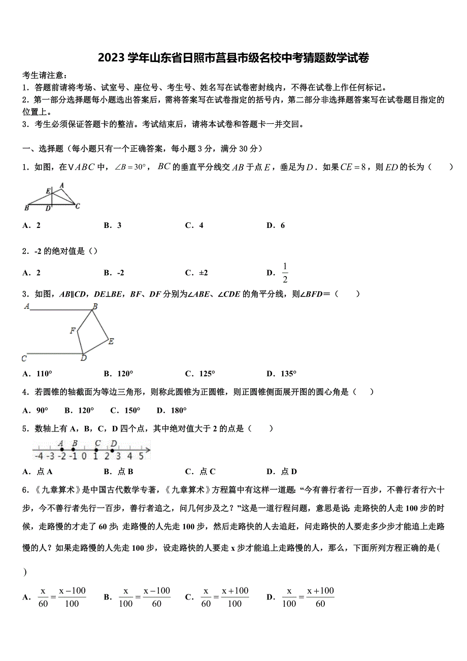 2023学年山东省日照市莒县市级名校中考猜题数学试卷(含答案解析）.doc_第1页