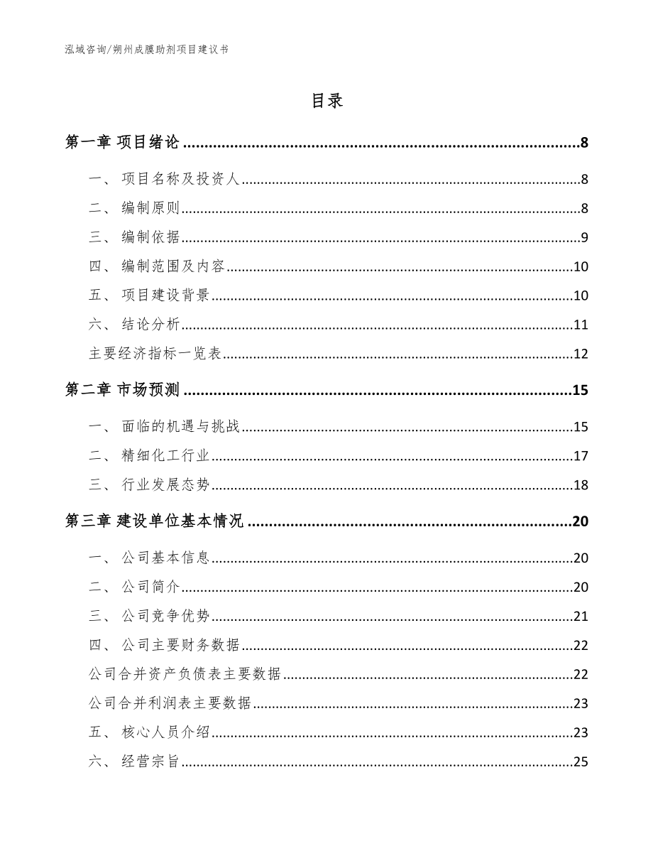 朔州成膜助剂项目建议书_范文参考_第1页