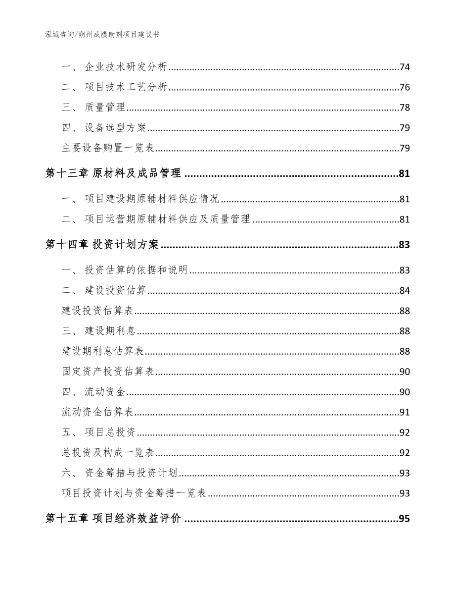 朔州成膜助剂项目建议书_范文参考_第4页