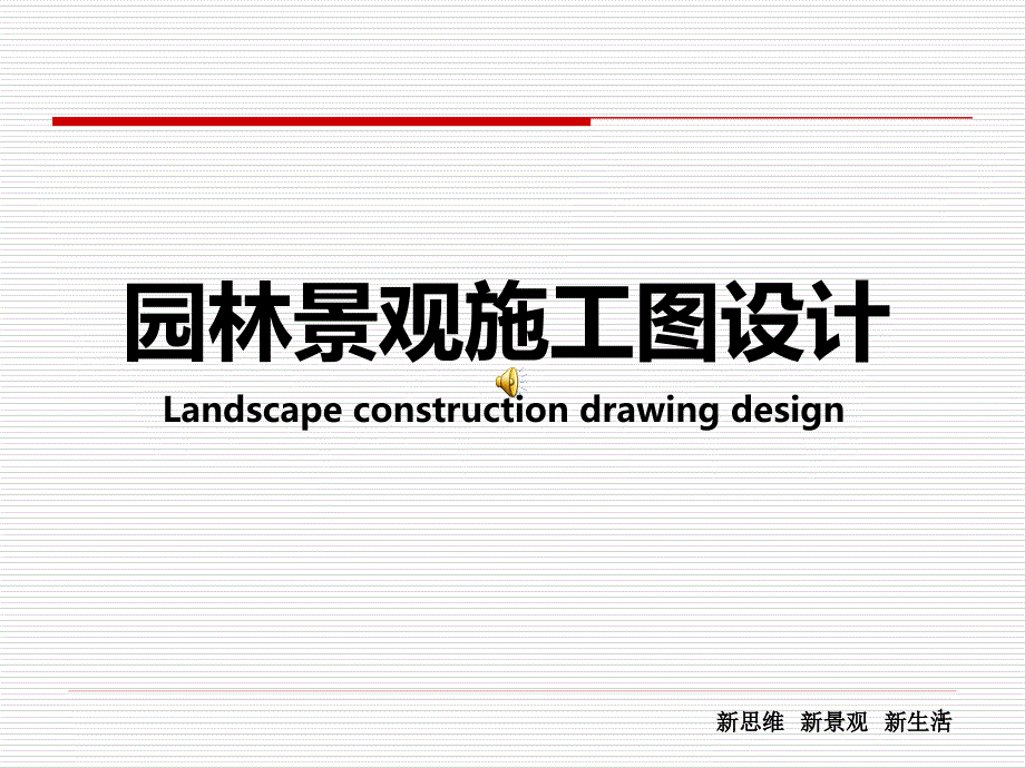 园林景观施工图设计_第1页