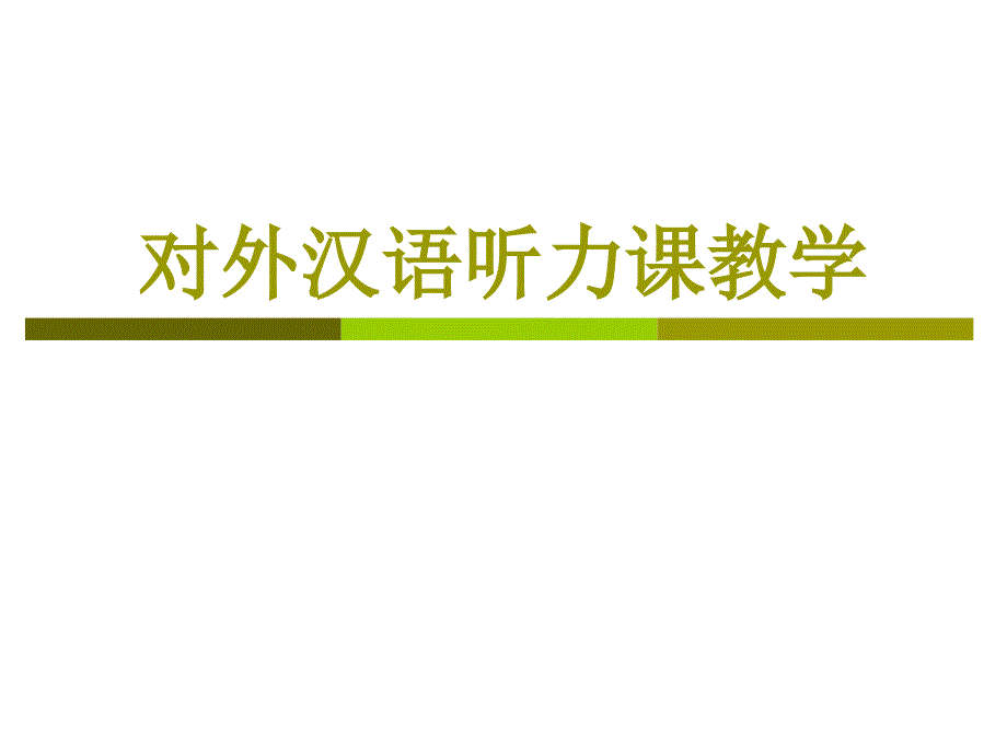 对外汉语听力课教学.ppt_第1页