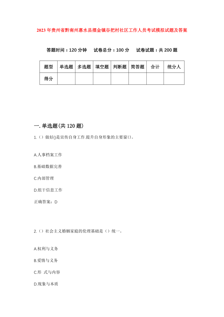 2023年贵州省黔南州惠水县摆金镇谷把村社区工作人员考试模拟试题及答案