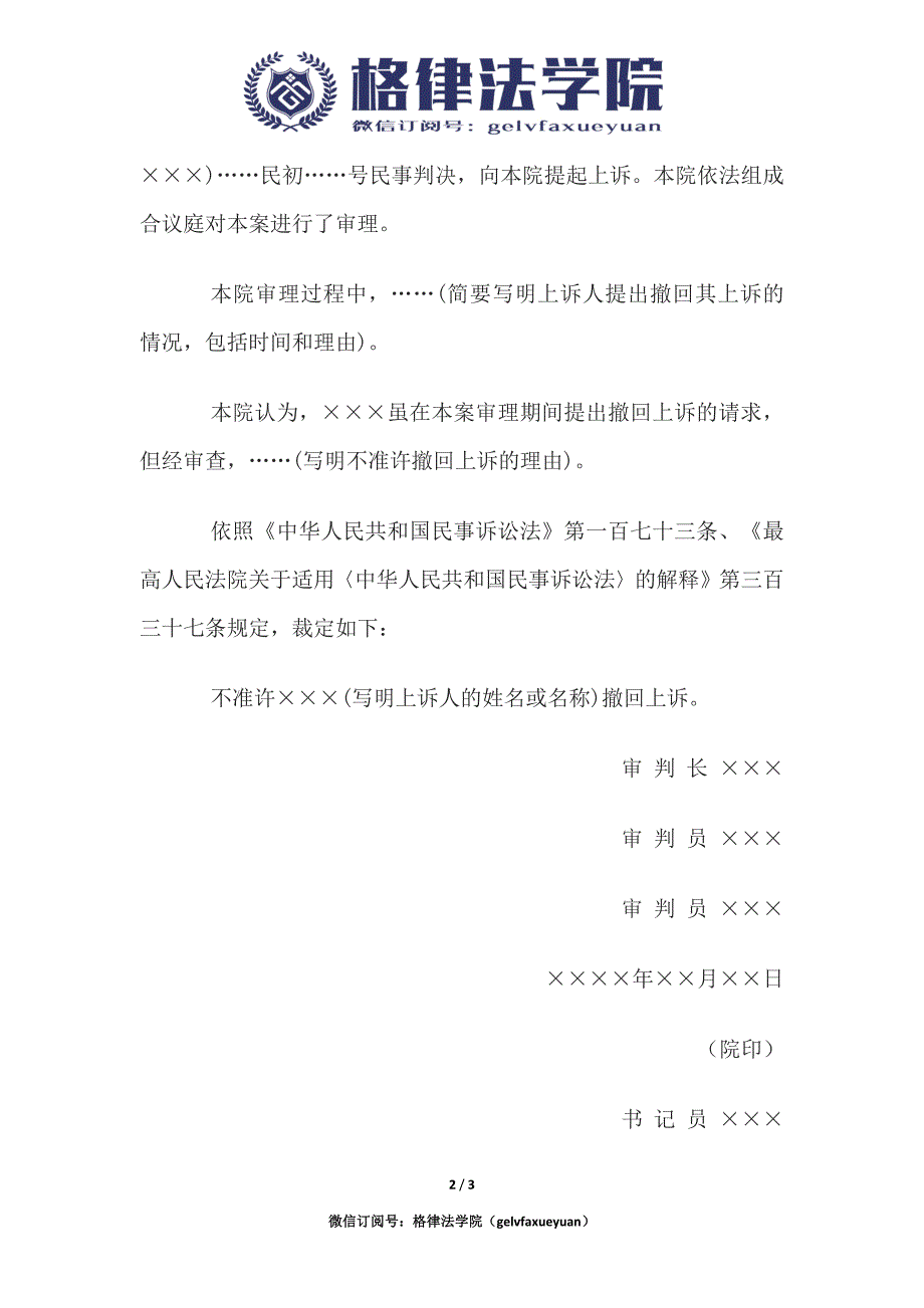 民事裁定书(二审不准许撤回上诉用).docx_第2页