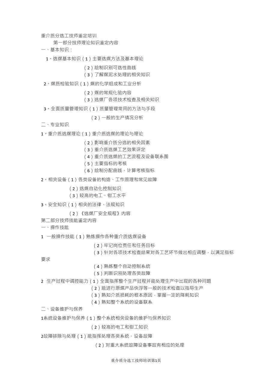 重介质分选工技师教育培训内容_第1页