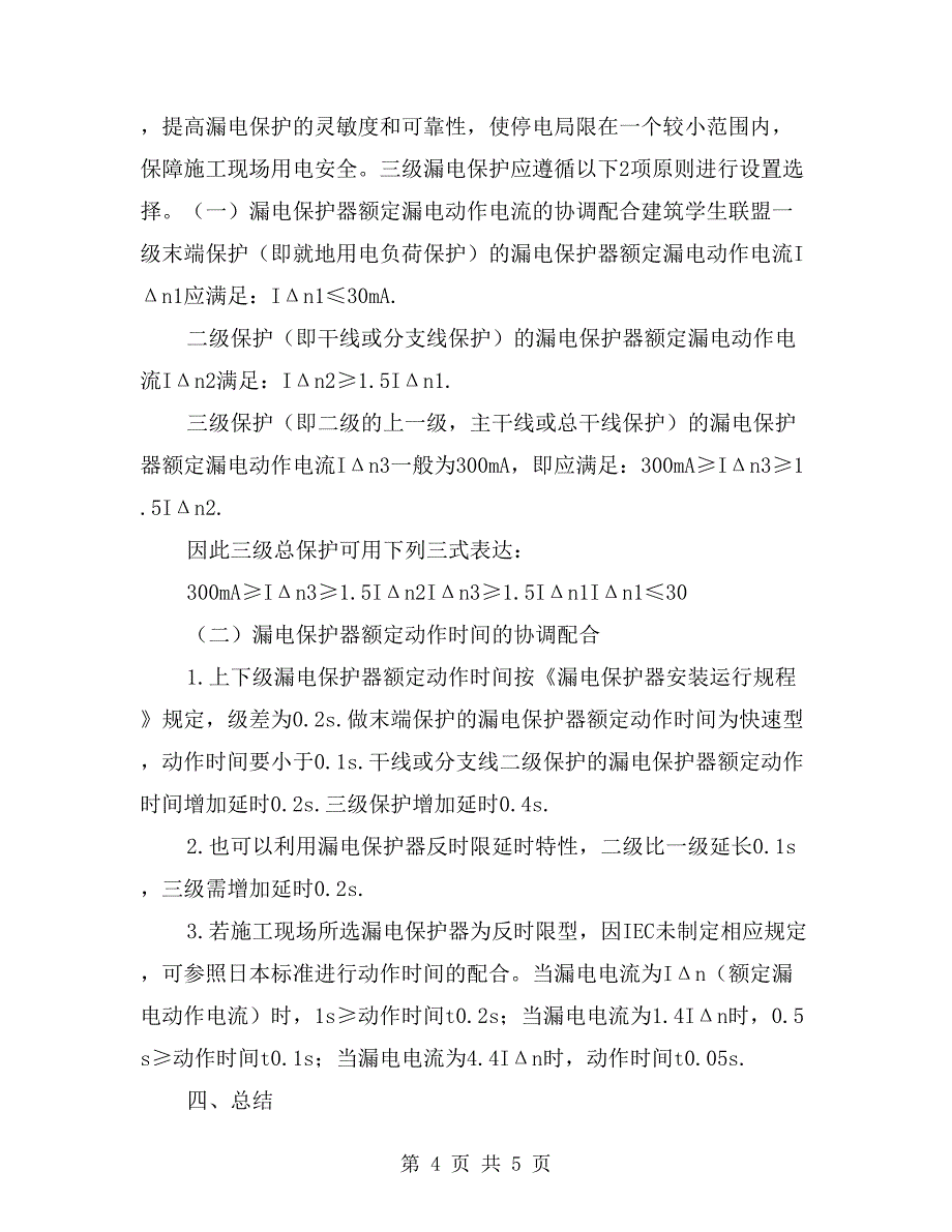 建筑施工现场用电设备的漏电保护技术_第4页