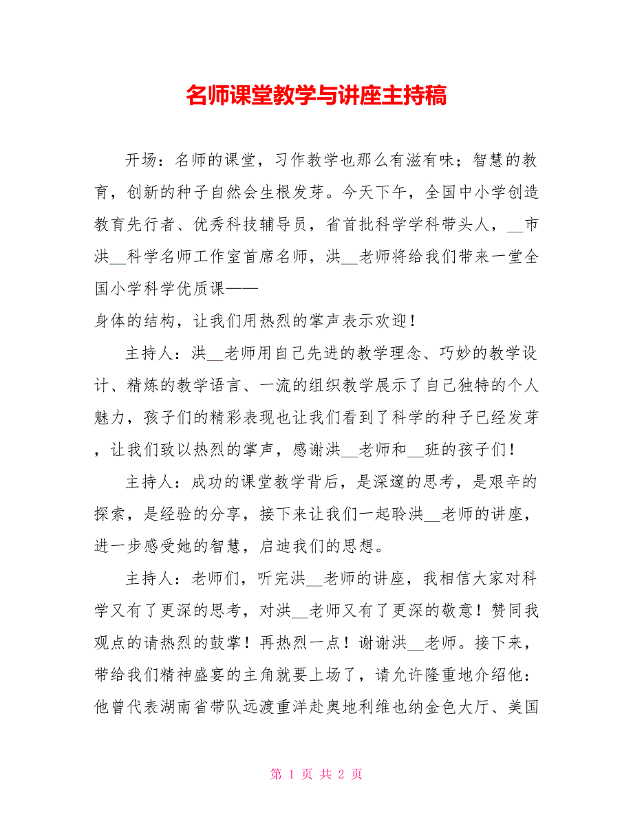 名师课堂教学与讲座主持稿_第1页