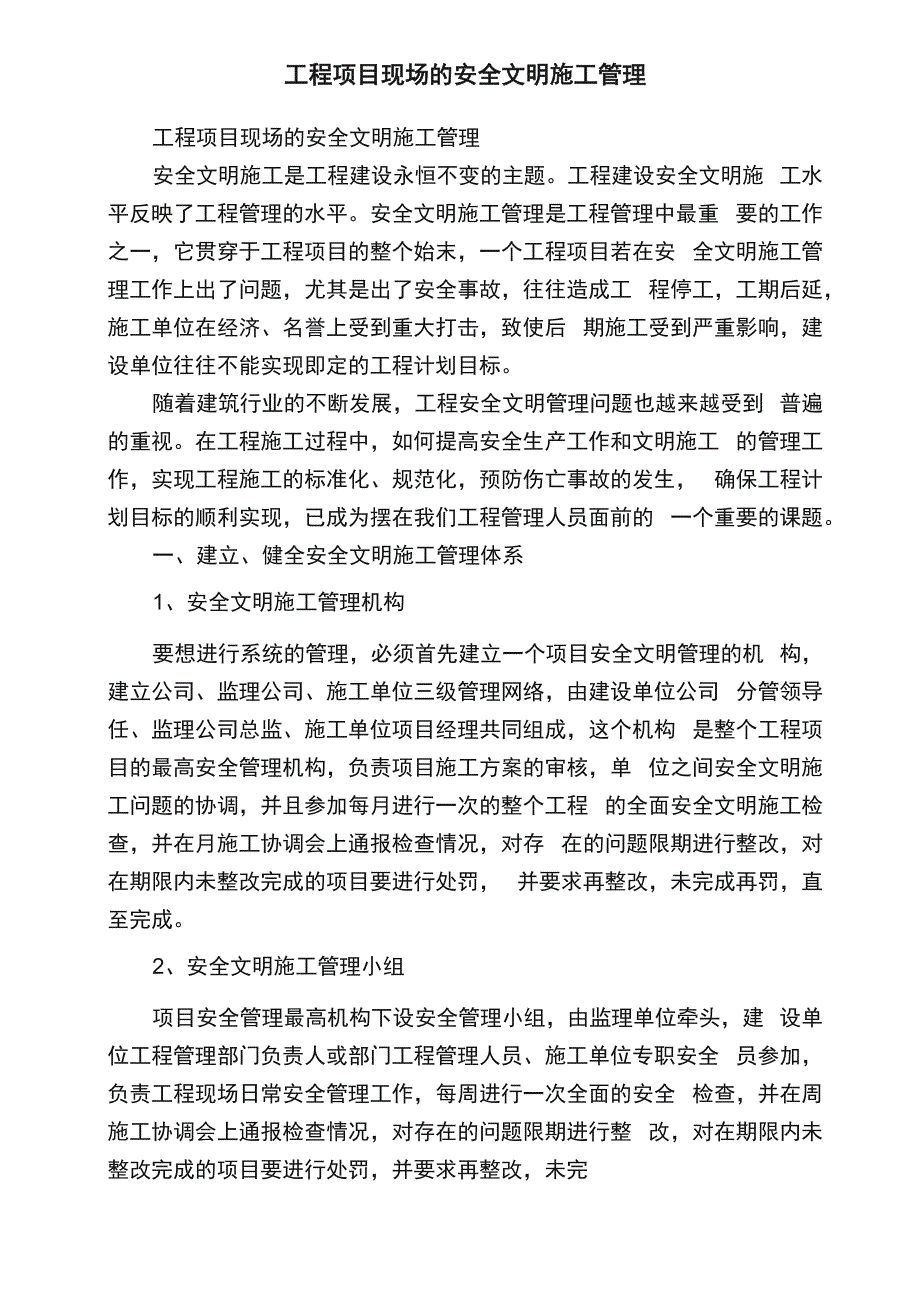 工程项目现场的安全文明施工管理_第1页