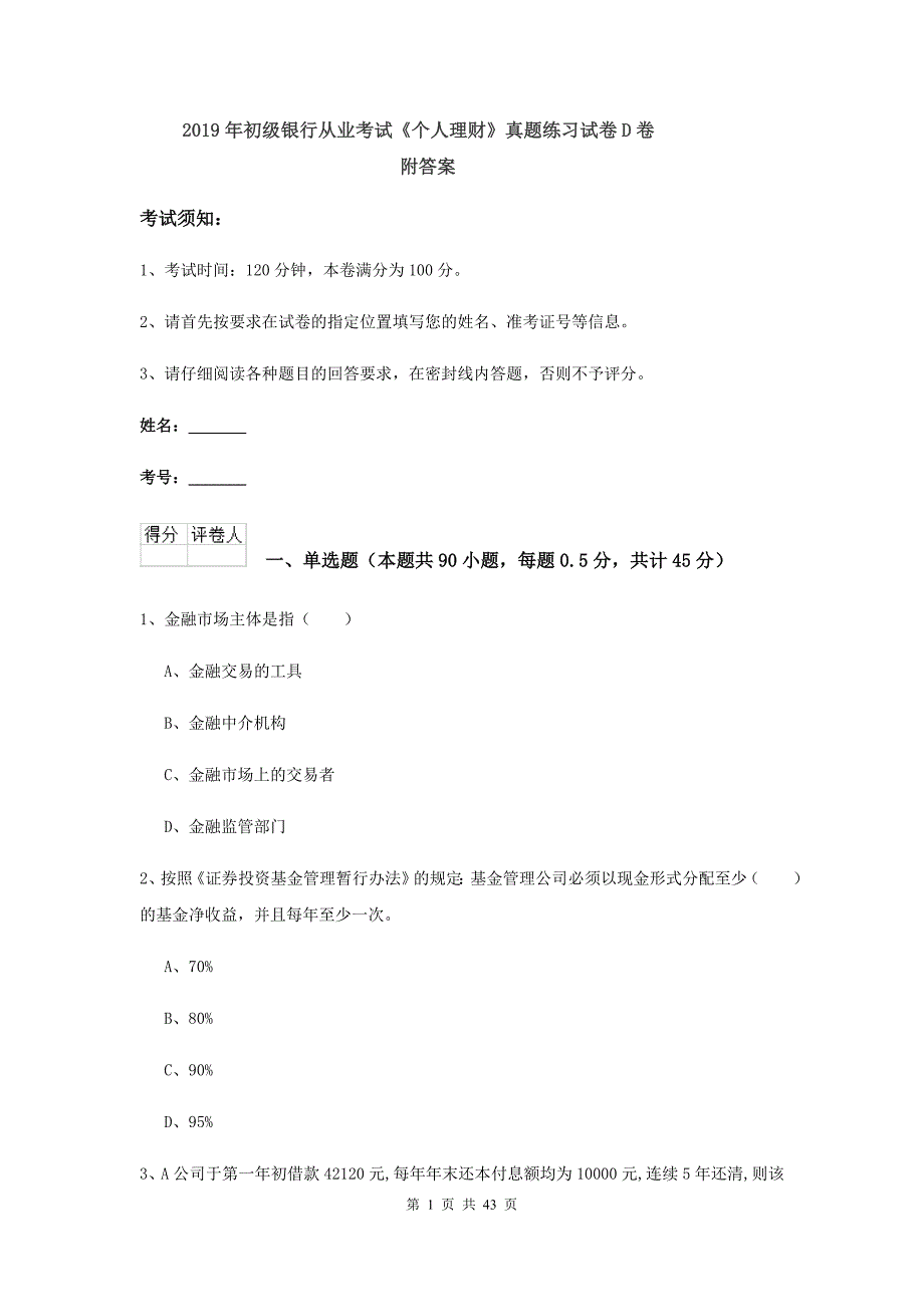 2019年初级银行从业考试《个人理财》真题练习试卷D卷 附答案.doc_第1页
