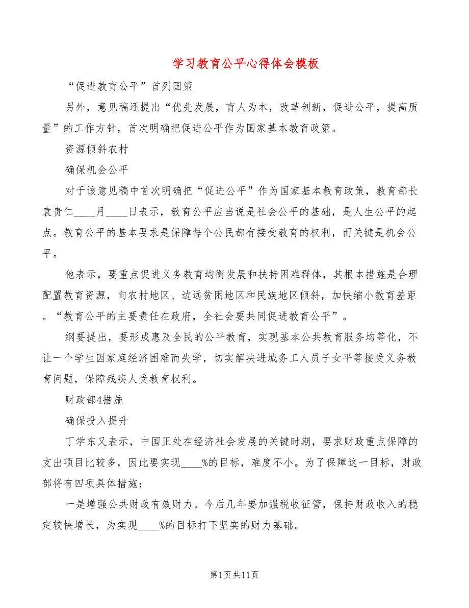 学习教育公平心得体会模板（5篇）_第1页