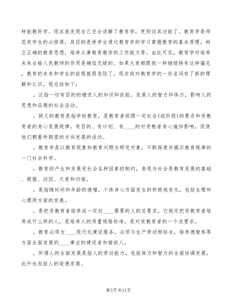 学习教育公平心得体会模板（5篇）_第3页