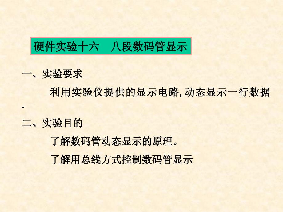 12月24日周五硬件实验2八段数码管显示学生_第1页