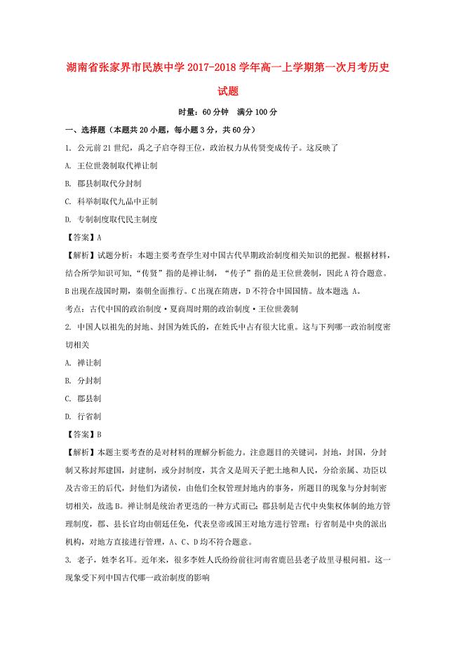 湖南省某知名中学高一历史上学期第一次月考试题含解析2