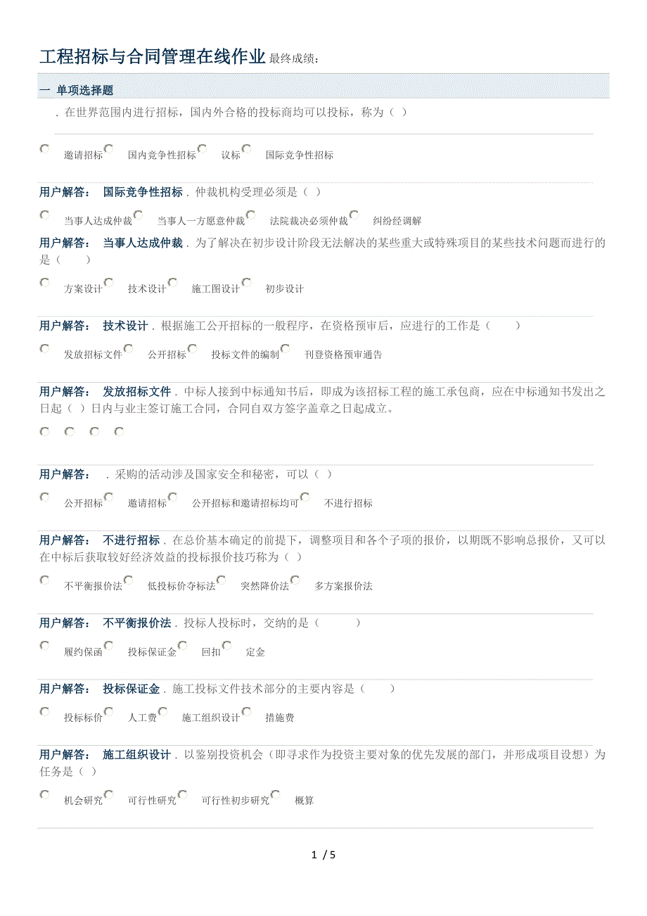 工程招标与合同管理作业.doc_第1页