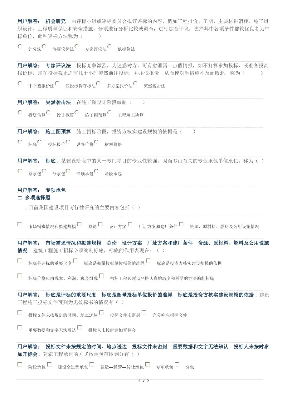 工程招标与合同管理作业.doc_第2页