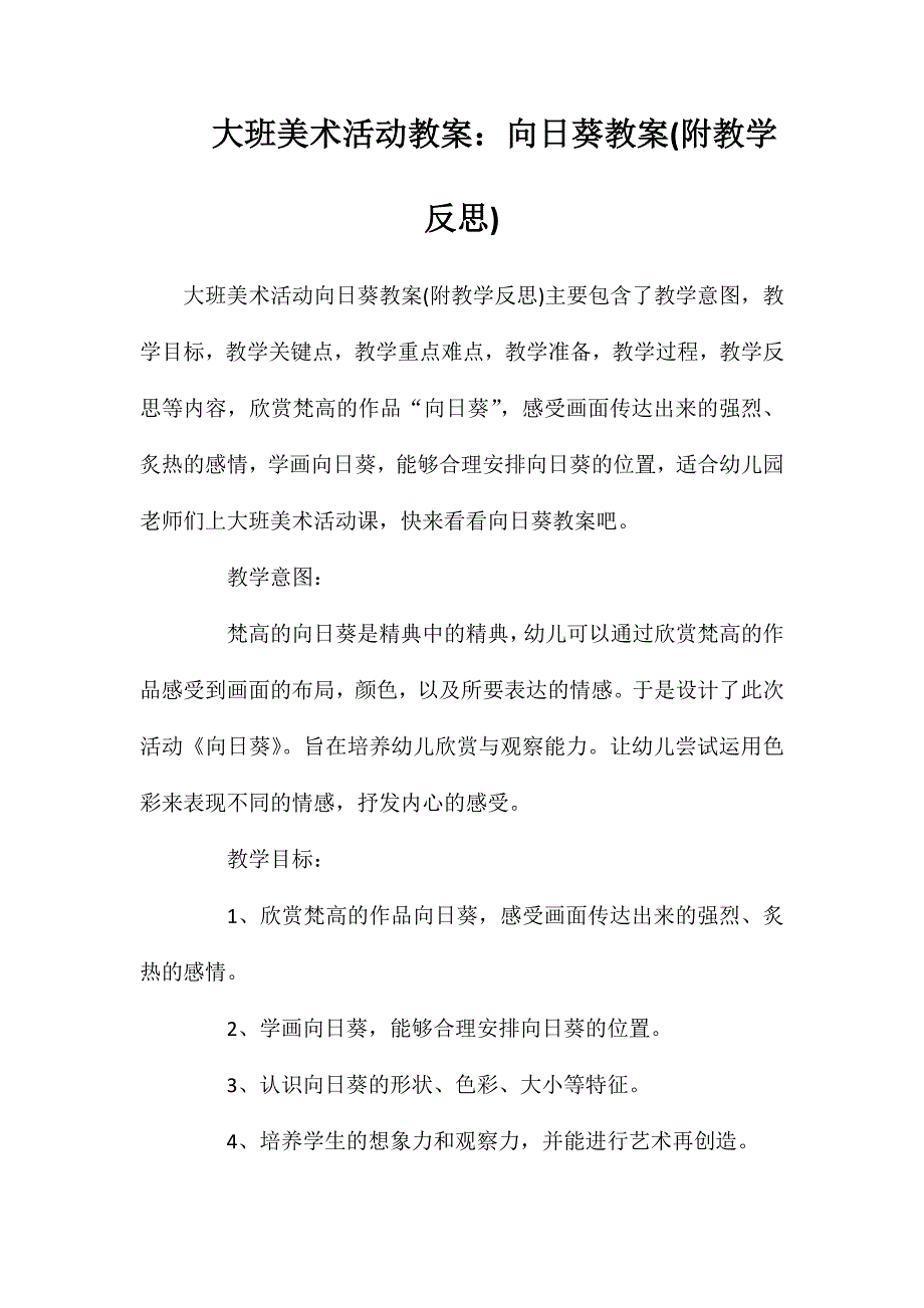 大班美术活动教案：向日葵教案(附教学反思)_第1页