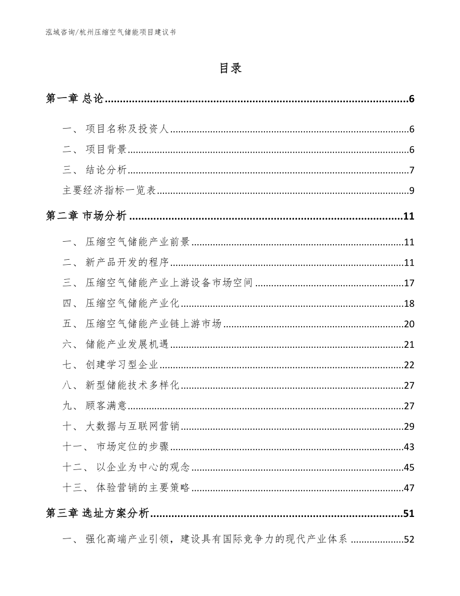 杭州压缩空气储能项目建议书_第1页