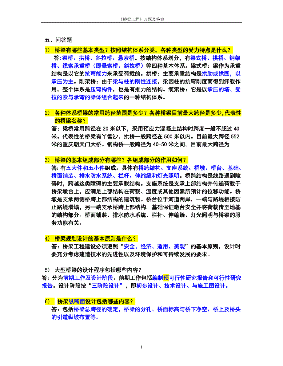 桥梁工程问答题.doc_第1页