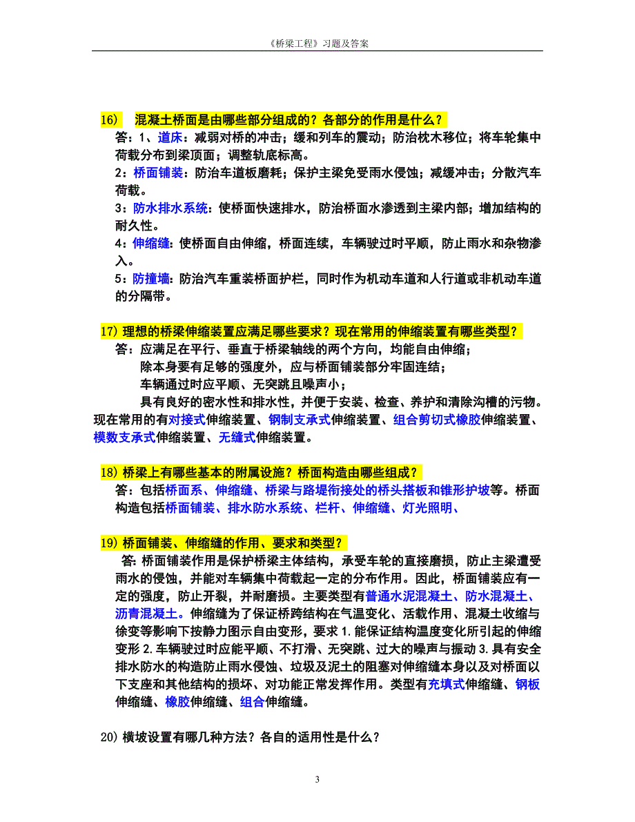 桥梁工程问答题.doc_第3页