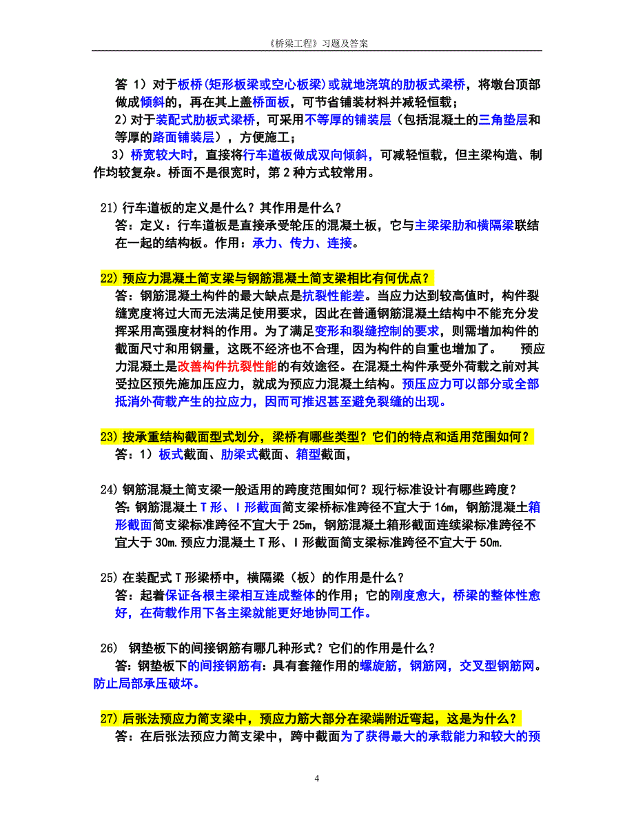 桥梁工程问答题.doc_第4页