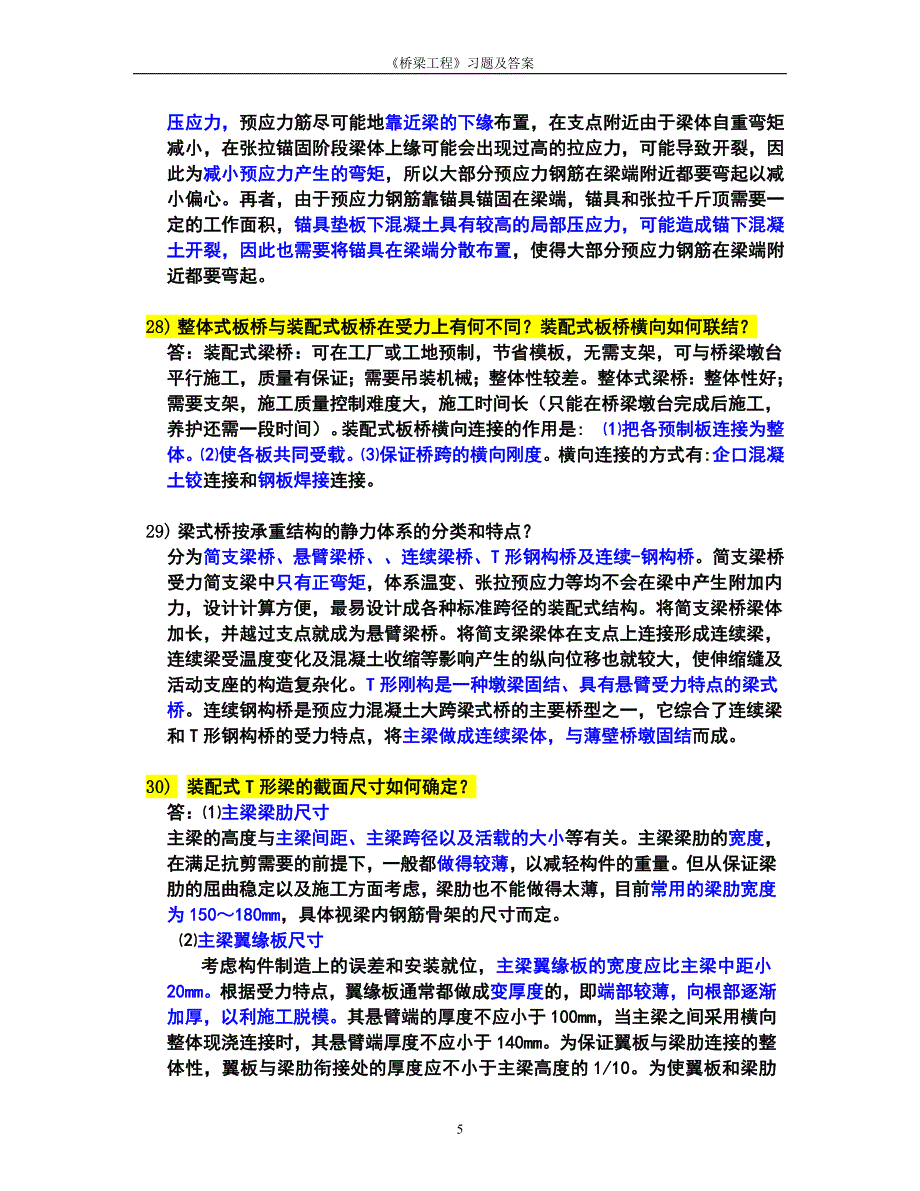 桥梁工程问答题.doc_第5页