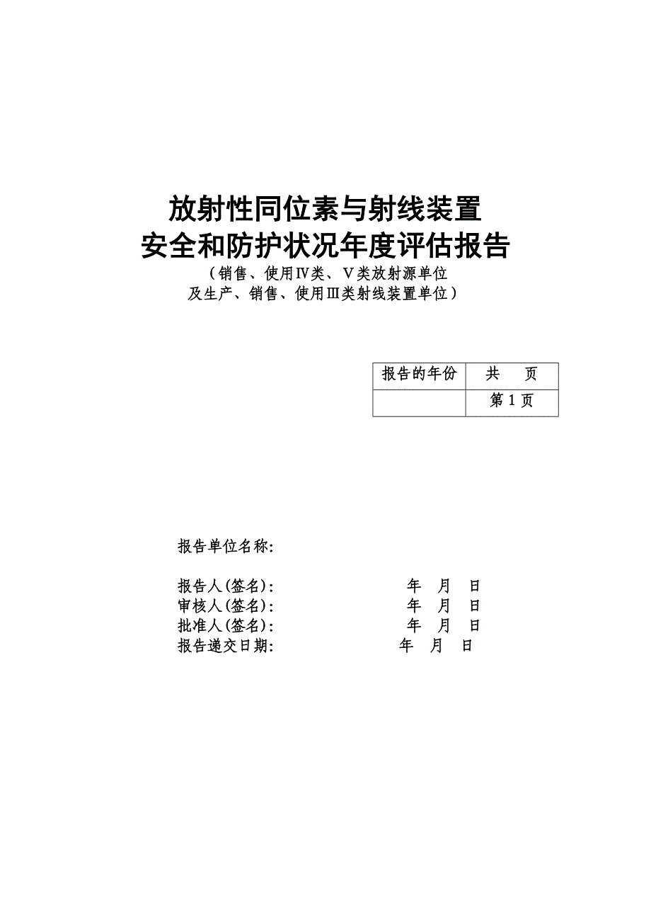 放射性同位素与射线装置安全和防护状况年度评估报告.doc_第1页