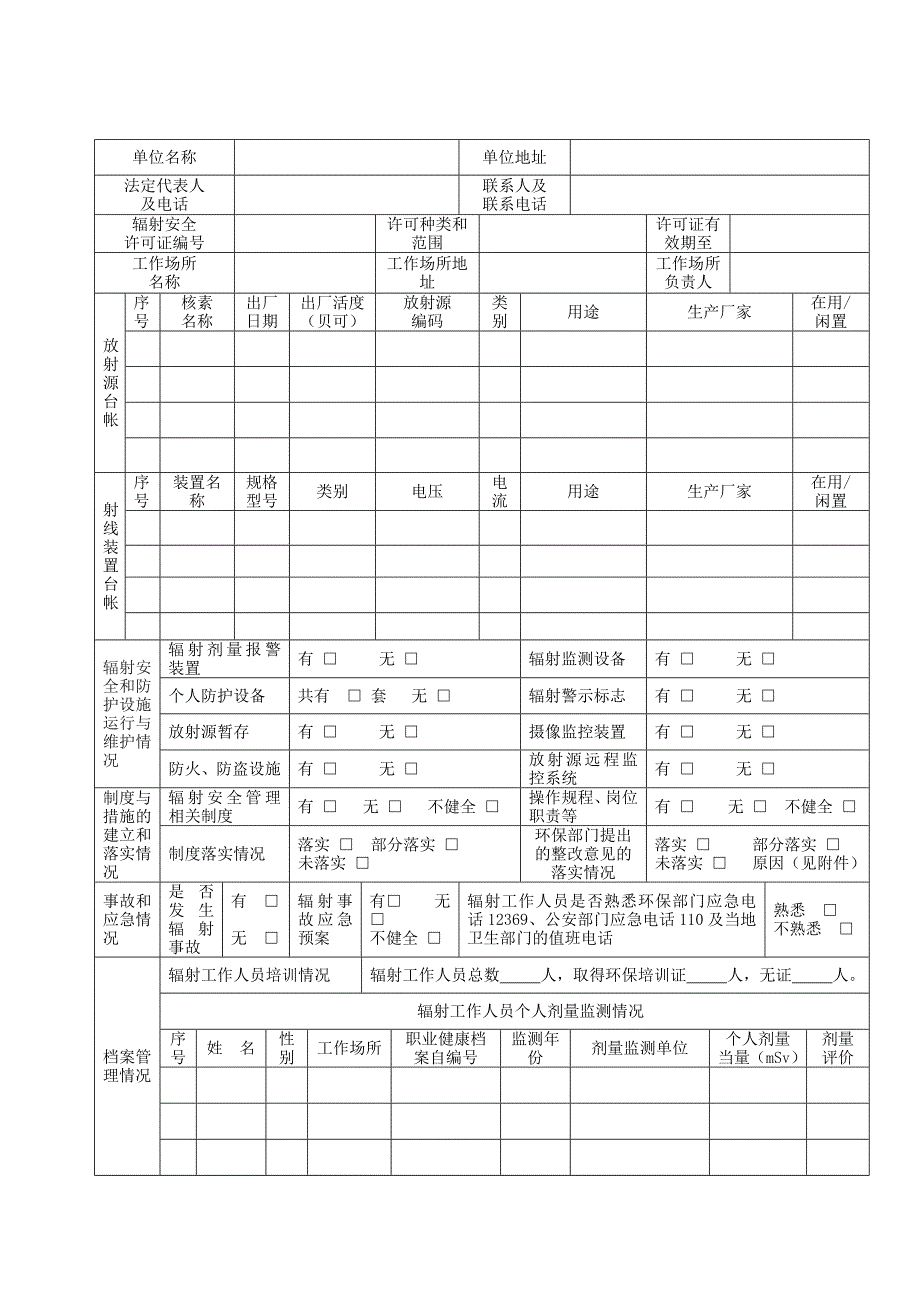 放射性同位素与射线装置安全和防护状况年度评估报告.doc_第2页