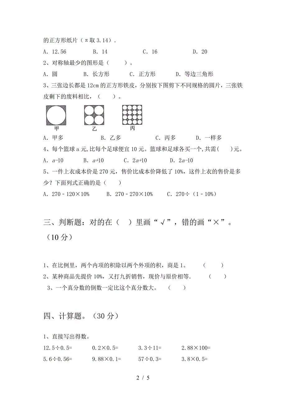 2021年苏教版六年级数学下册一单元试题(最新).doc_第2页