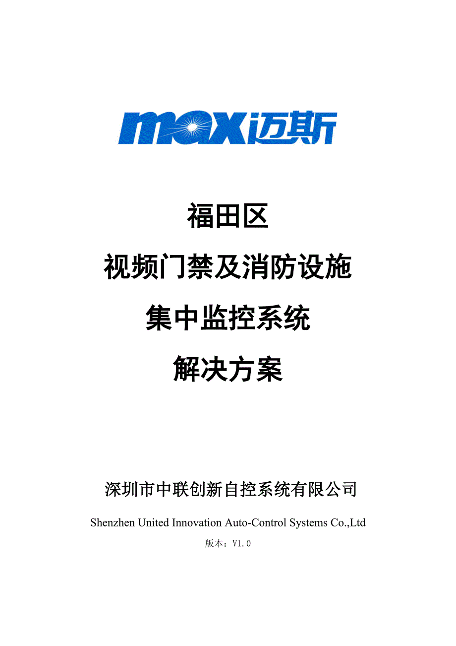 中联创新视频门禁及消防设施联网集中监控系统解决方案_第1页