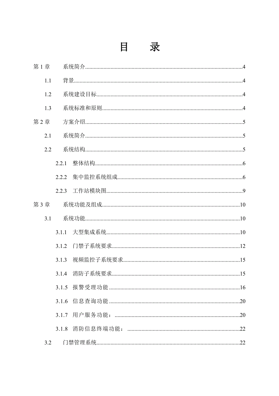 中联创新视频门禁及消防设施联网集中监控系统解决方案_第2页