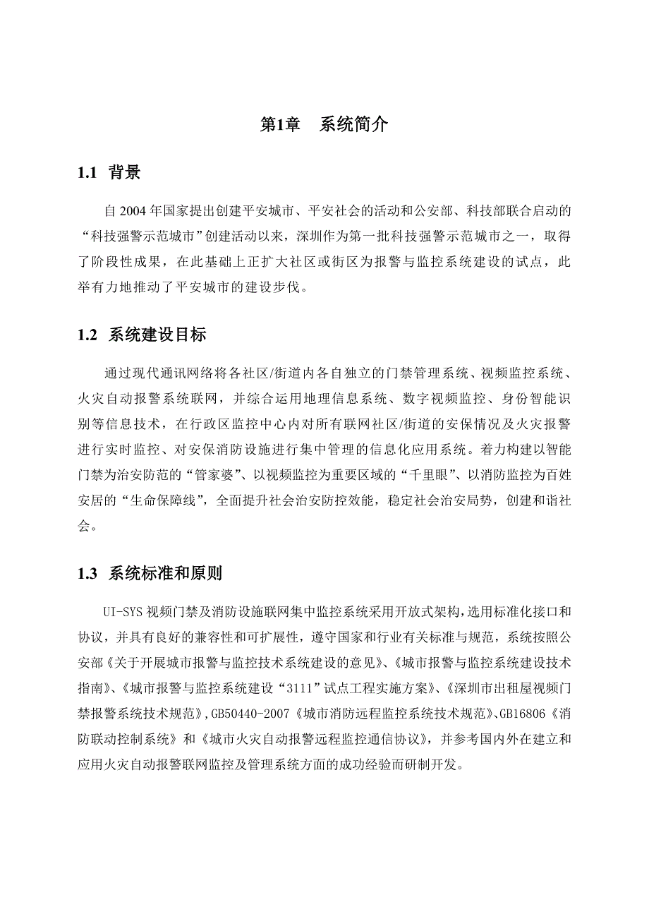 中联创新视频门禁及消防设施联网集中监控系统解决方案_第5页