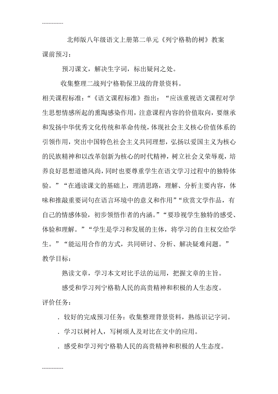 (整理)八年级语文上册第二单元《列宁格勒的树》教案_第1页