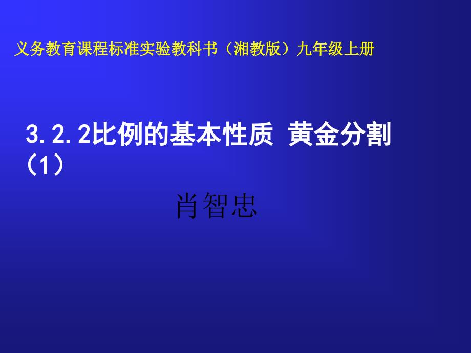 3.2.2比例的基本性质黄金分割课件湘教版九上_第1页