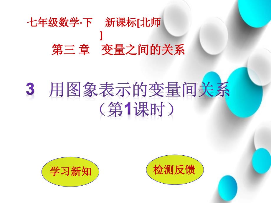 七年级数学北师大版贵州专版下册课件：3.3用图象表示的变量间关系第1课时_第2页