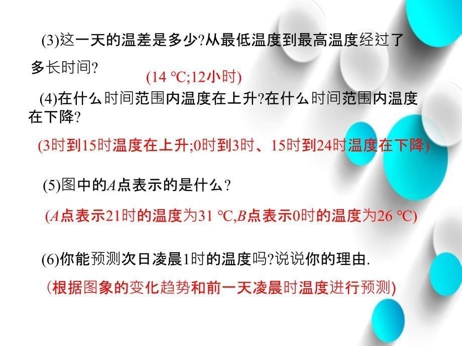 七年级数学北师大版贵州专版下册课件：3.3用图象表示的变量间关系第1课时_第5页