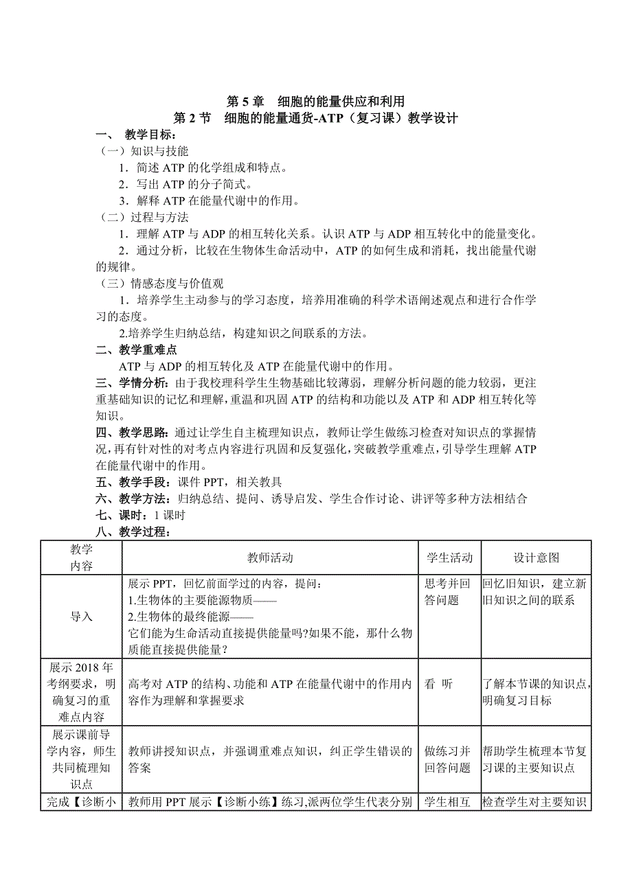 高三一轮复习生物：细胞的能量通货-ATP复习课教学设计.doc_第1页