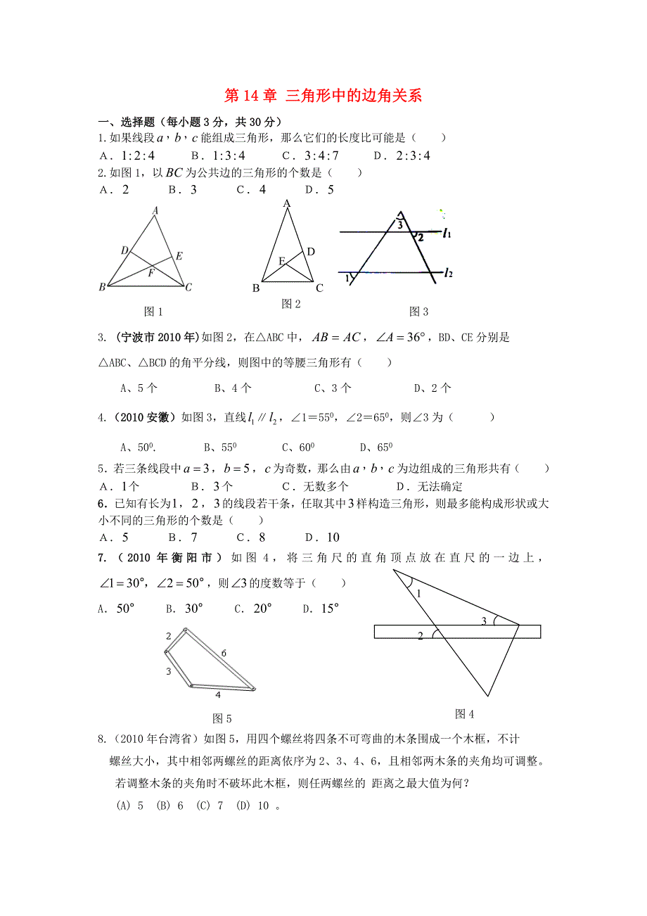 八年级数学上册 第14章三角形中的边角关系练习 上教版_第1页