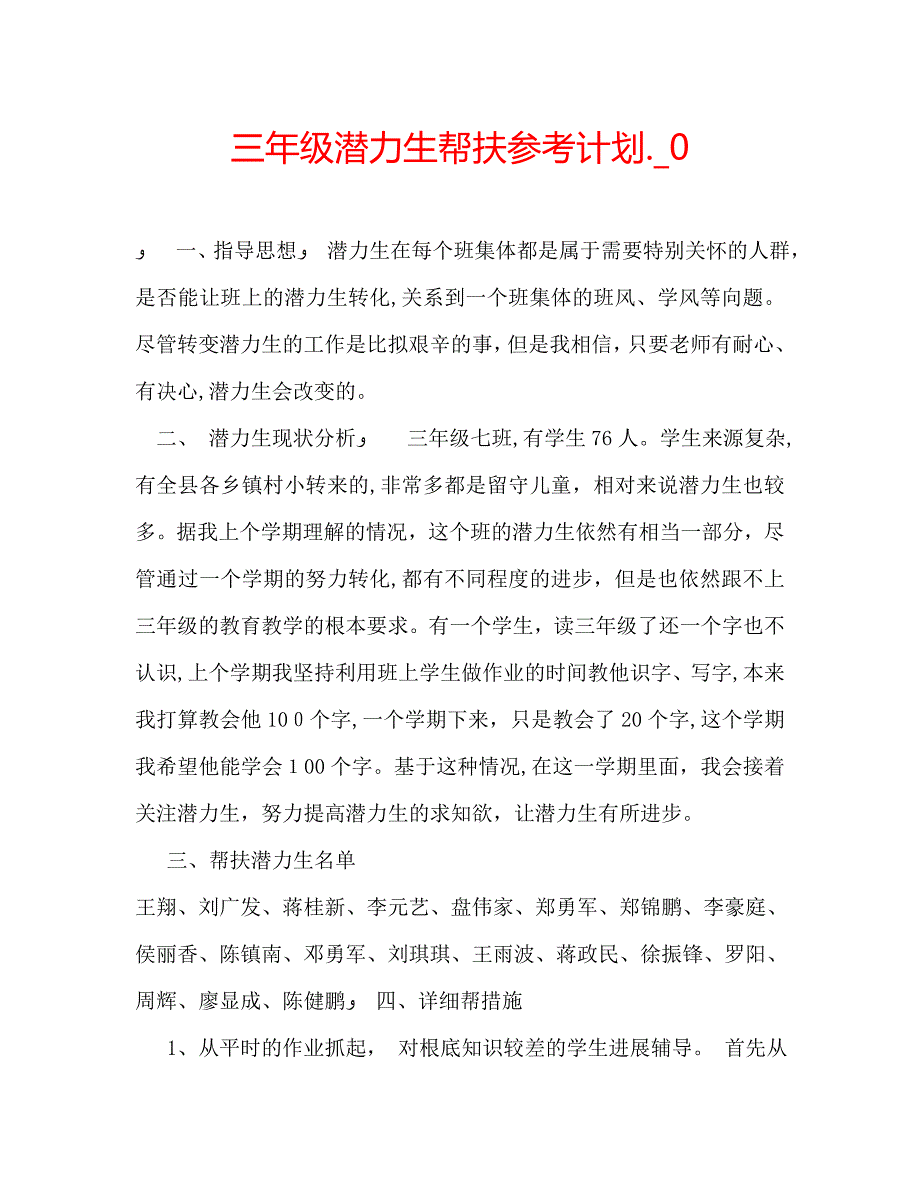 三年级潜力生帮扶计划.2_第1页