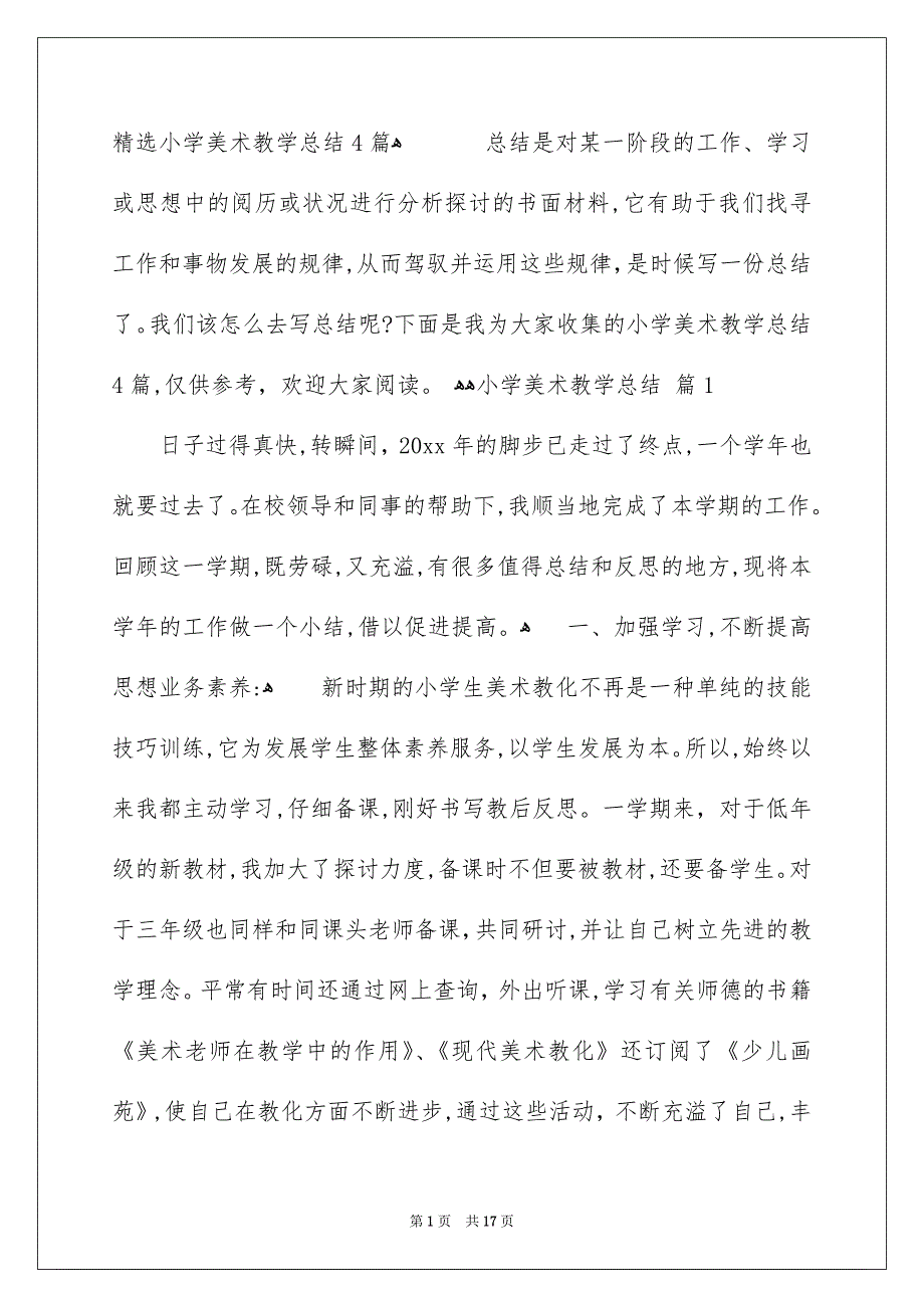 精选小学美术教学总结4篇_第1页