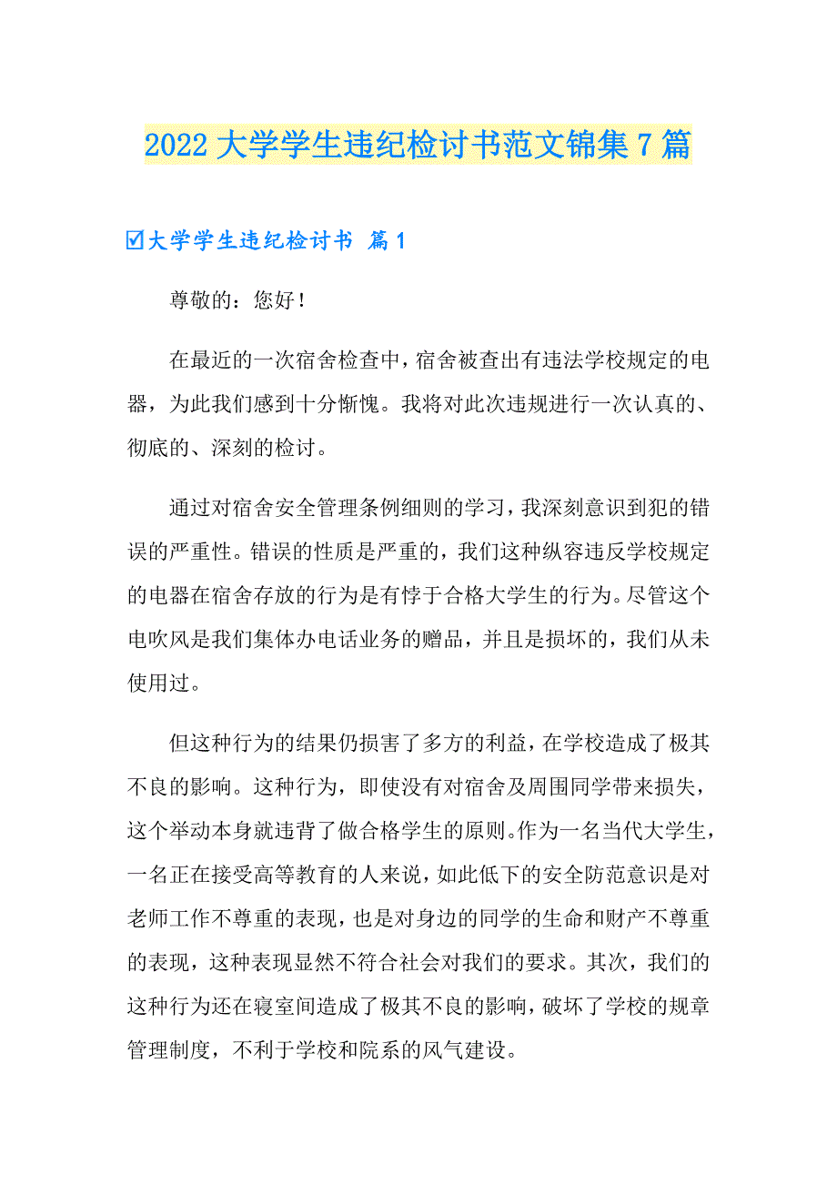 2022大学学生违纪检讨书范文锦集7篇_第1页