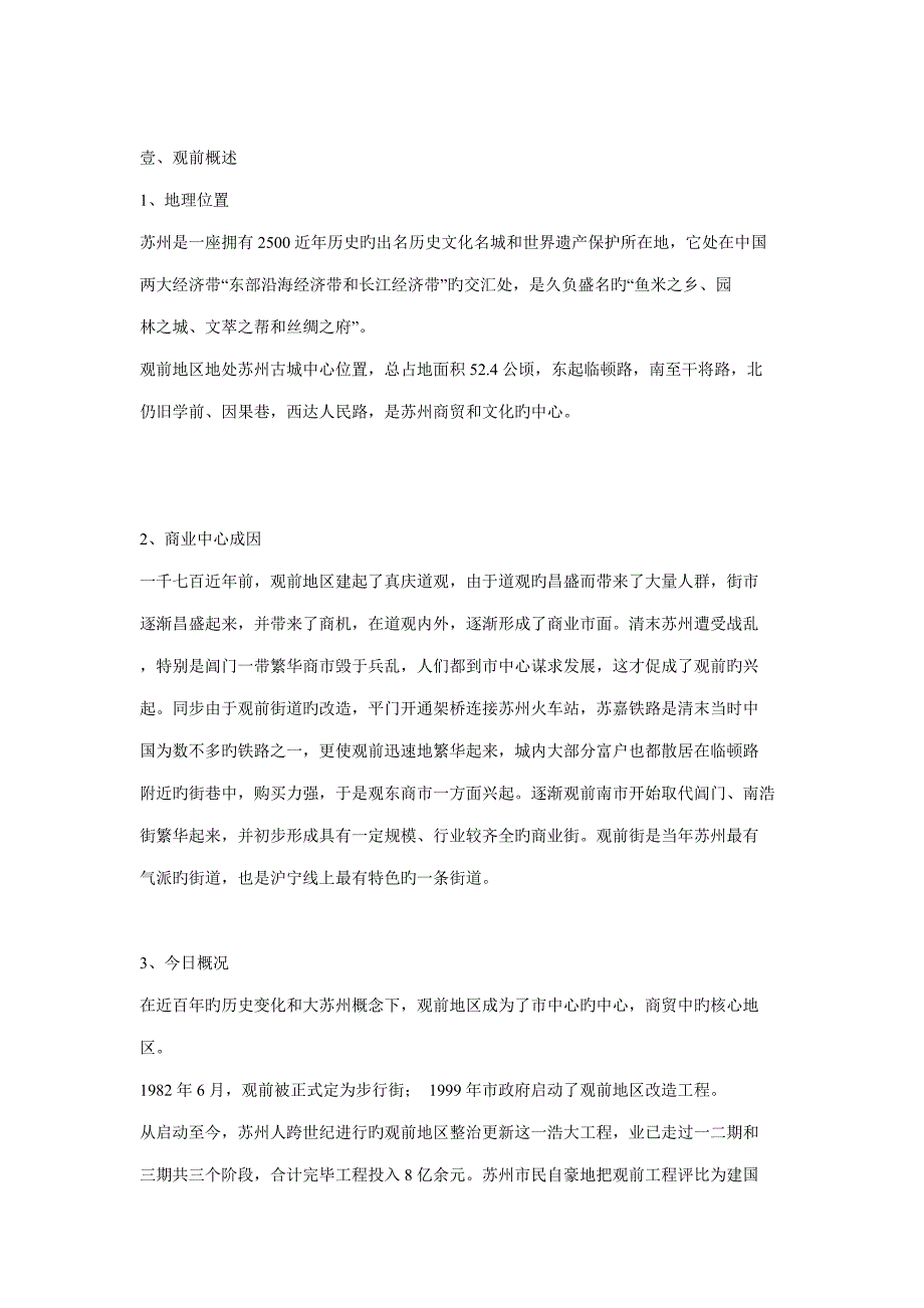 苏州观风商场专题策划案_第1页