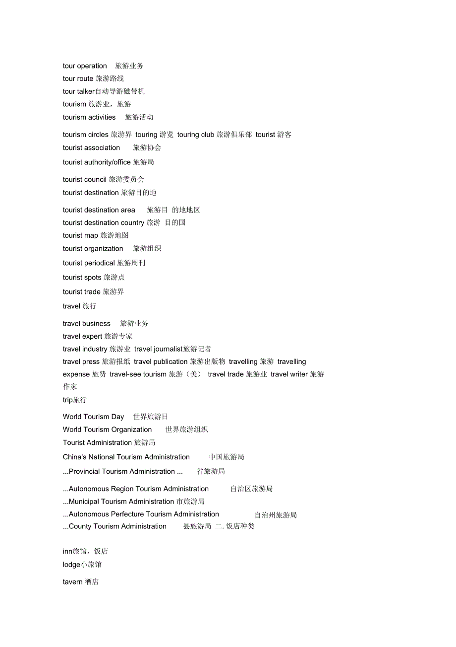 浅谈旅游涉及的词汇_第2页